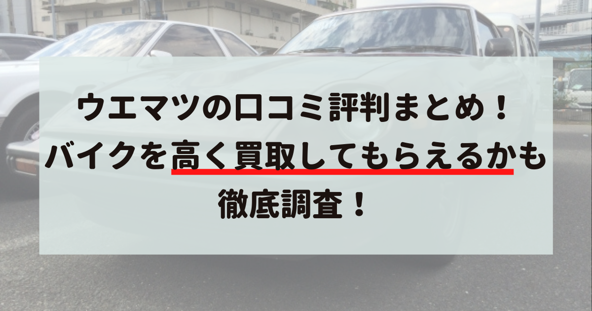 ウエマツ,口コミ,評判